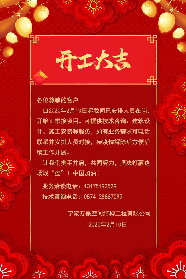 【開工大吉】寧波萬豪空間結構工程有限公司開工啦！??！
