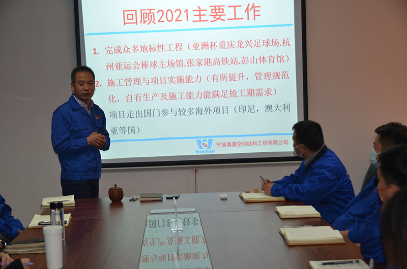 萬(wàn)豪空間結(jié)構(gòu)2021年度總結(jié)暨2022年度規(guī)劃會(huì)議