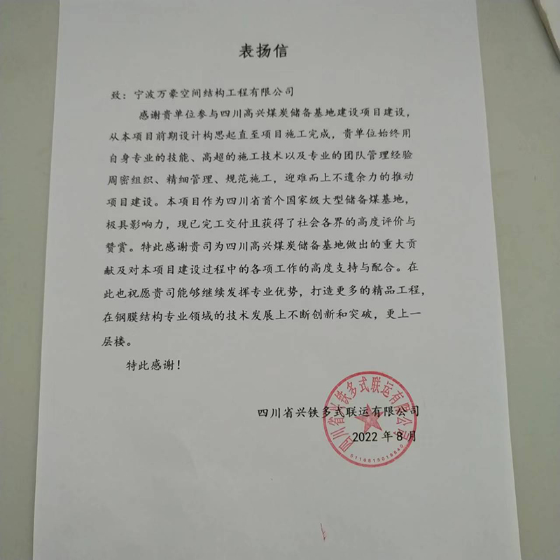 祝賀“我司四川高興煤炭儲(chǔ)備基地建設(shè)項(xiàng)目榮獲定制錦旗和表揚(yáng)信”