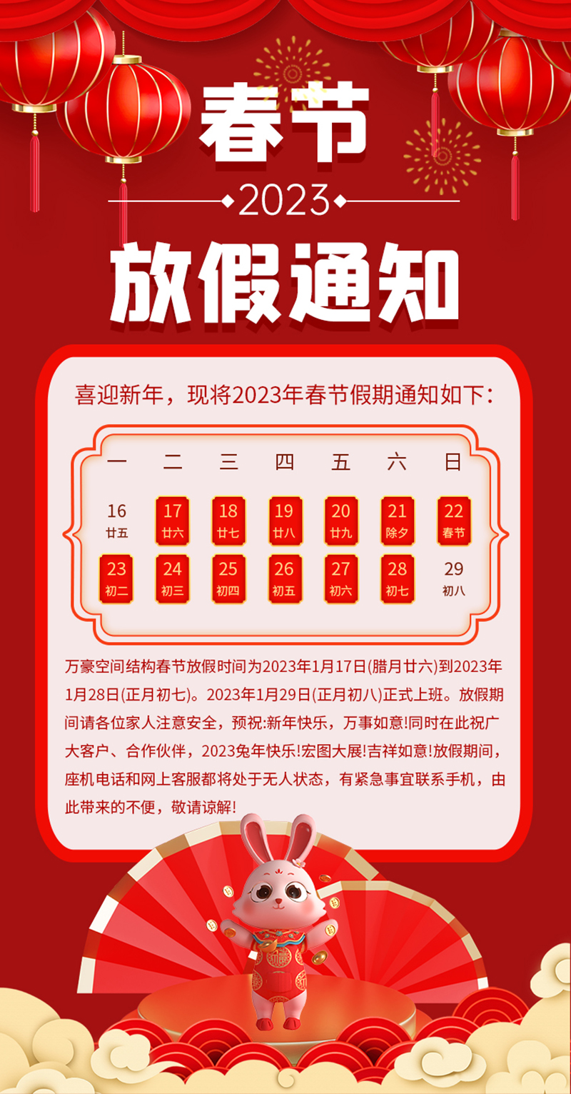 2023年春節放假通知