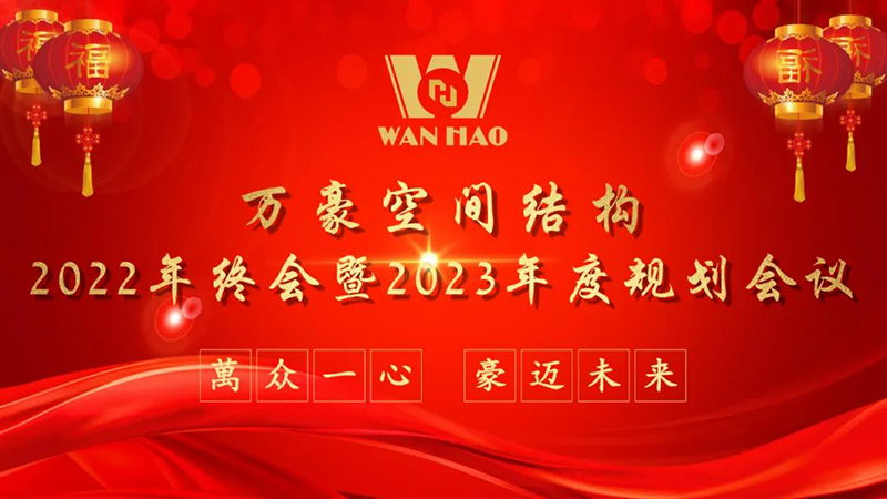 寧波萬豪空間結構2022年終會暨2023年度規劃會議勝利召開