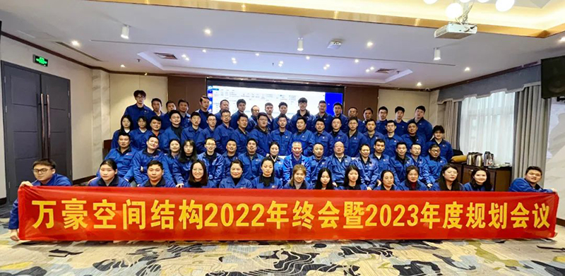 寧波萬豪空間結構2022年終會暨2023年度規劃會議勝利召開
