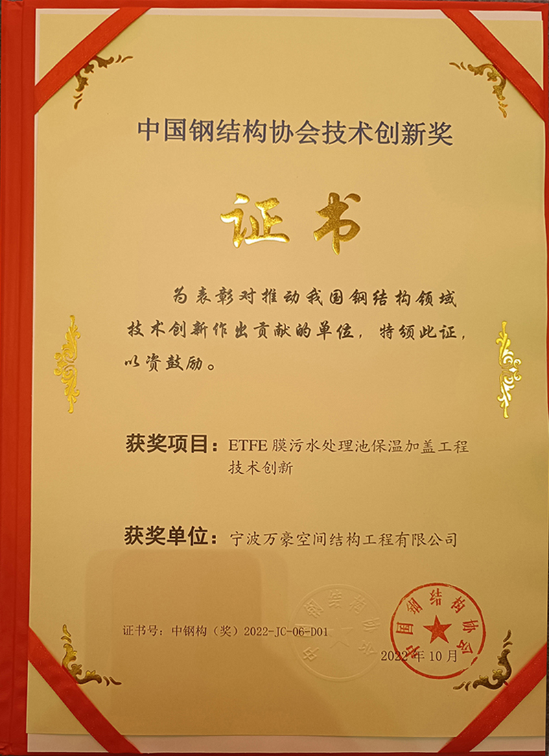 喜訊：萬豪空間結(jié)構(gòu)榮獲中國鋼結(jié)構(gòu)協(xié)會(huì)“技術(shù)創(chuàng)新獎(jiǎng)”