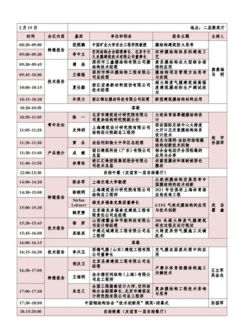 【會議指南】膜結構創新發展二十周年慶典暨第十一屆全國膜結構技術交流會