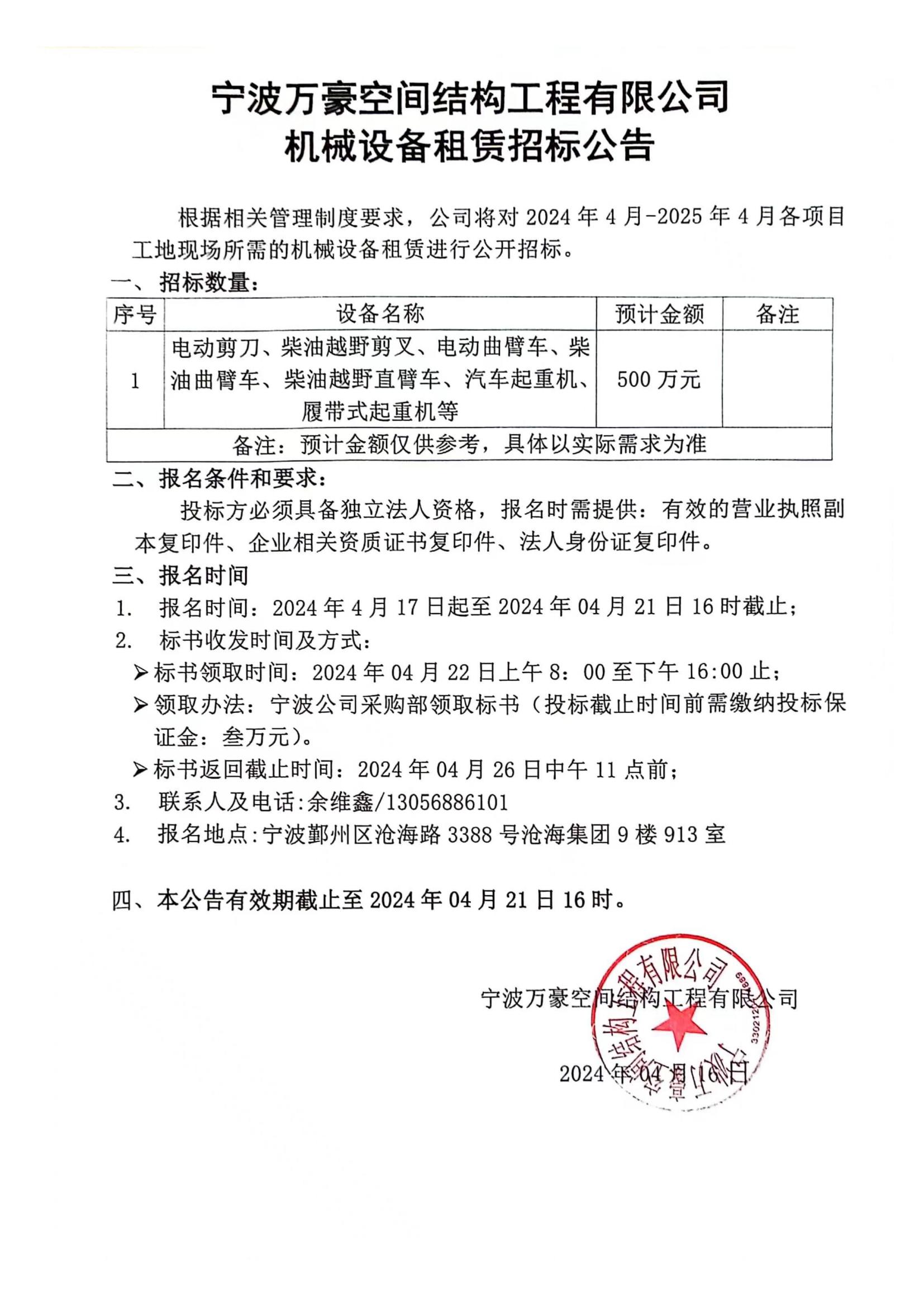 萬豪2024-2025年度機械設備租賃招標公告