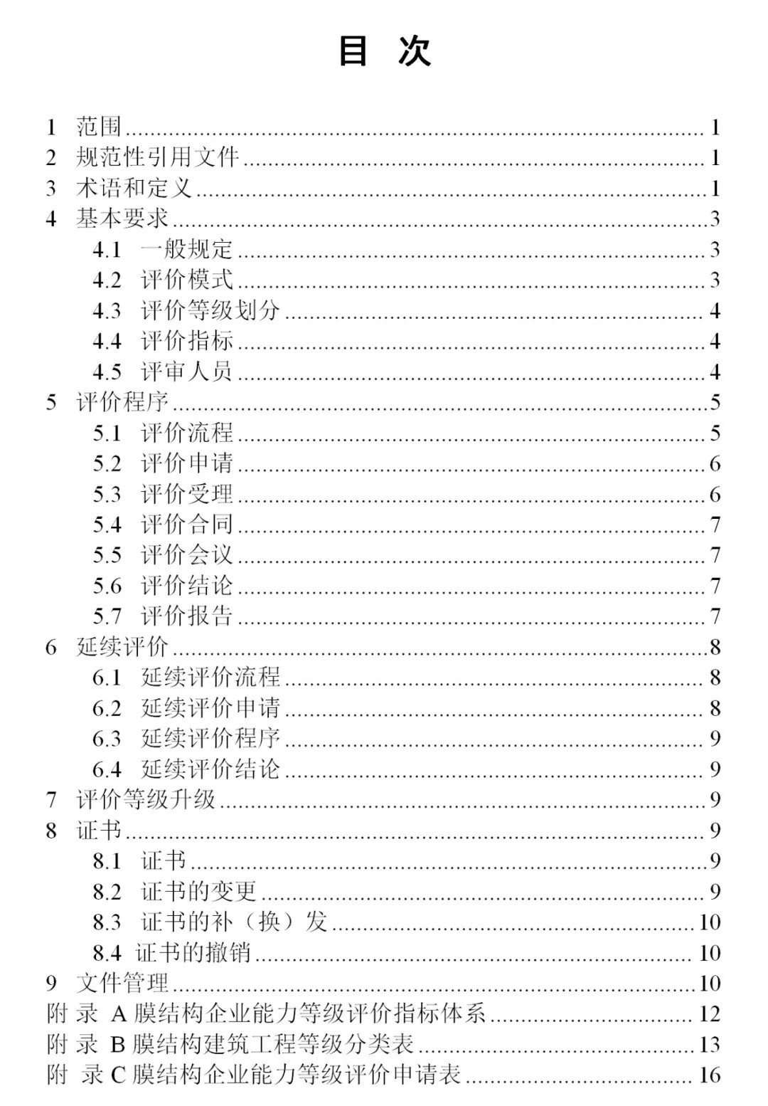 《膜結構企業能力等級評價標準》T/CSCS 055-2024，自2024年10月1日起實施。