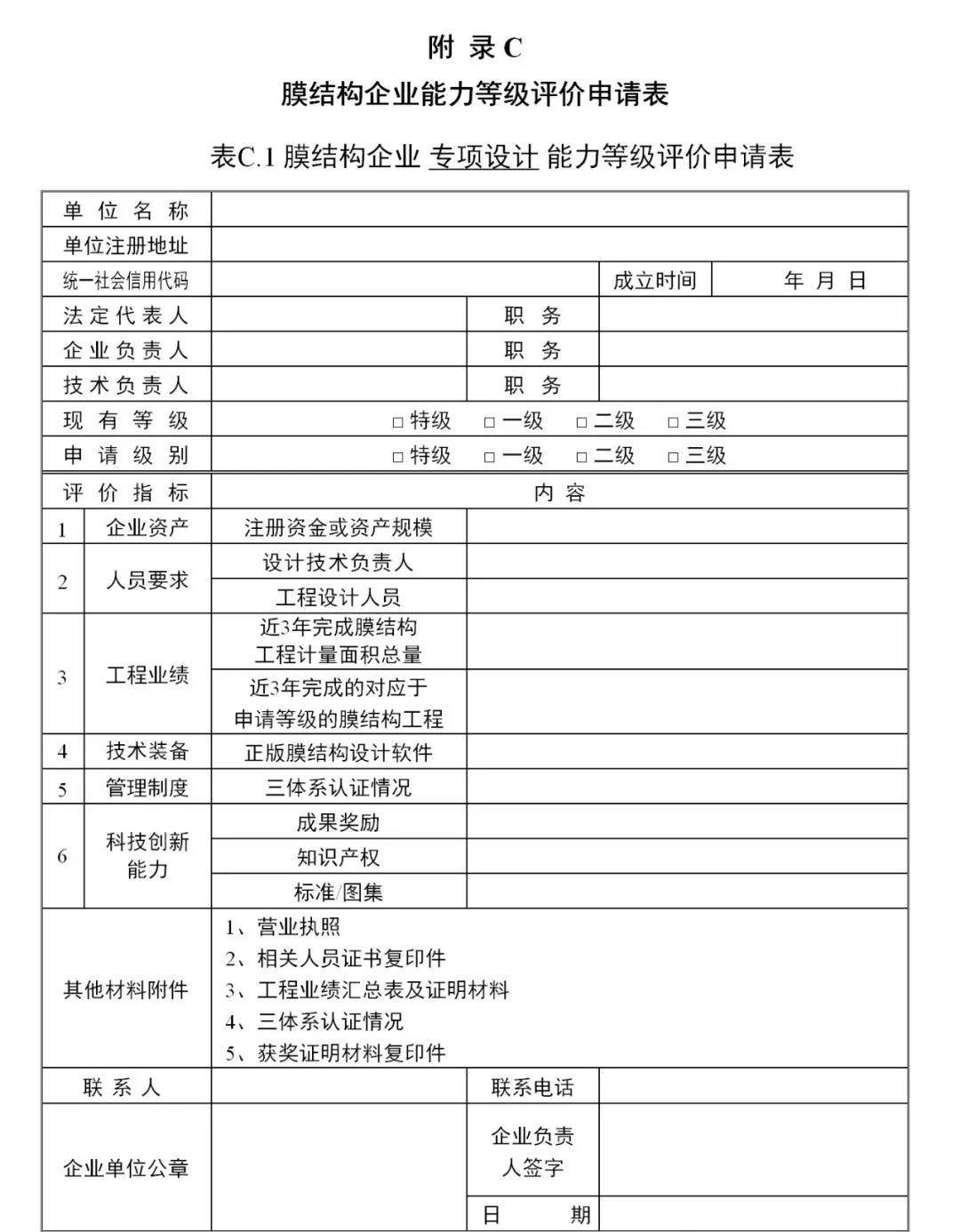 《膜結構企業能力等級評價標準》T/CSCS 055-2024，自2024年10月1日起實施。