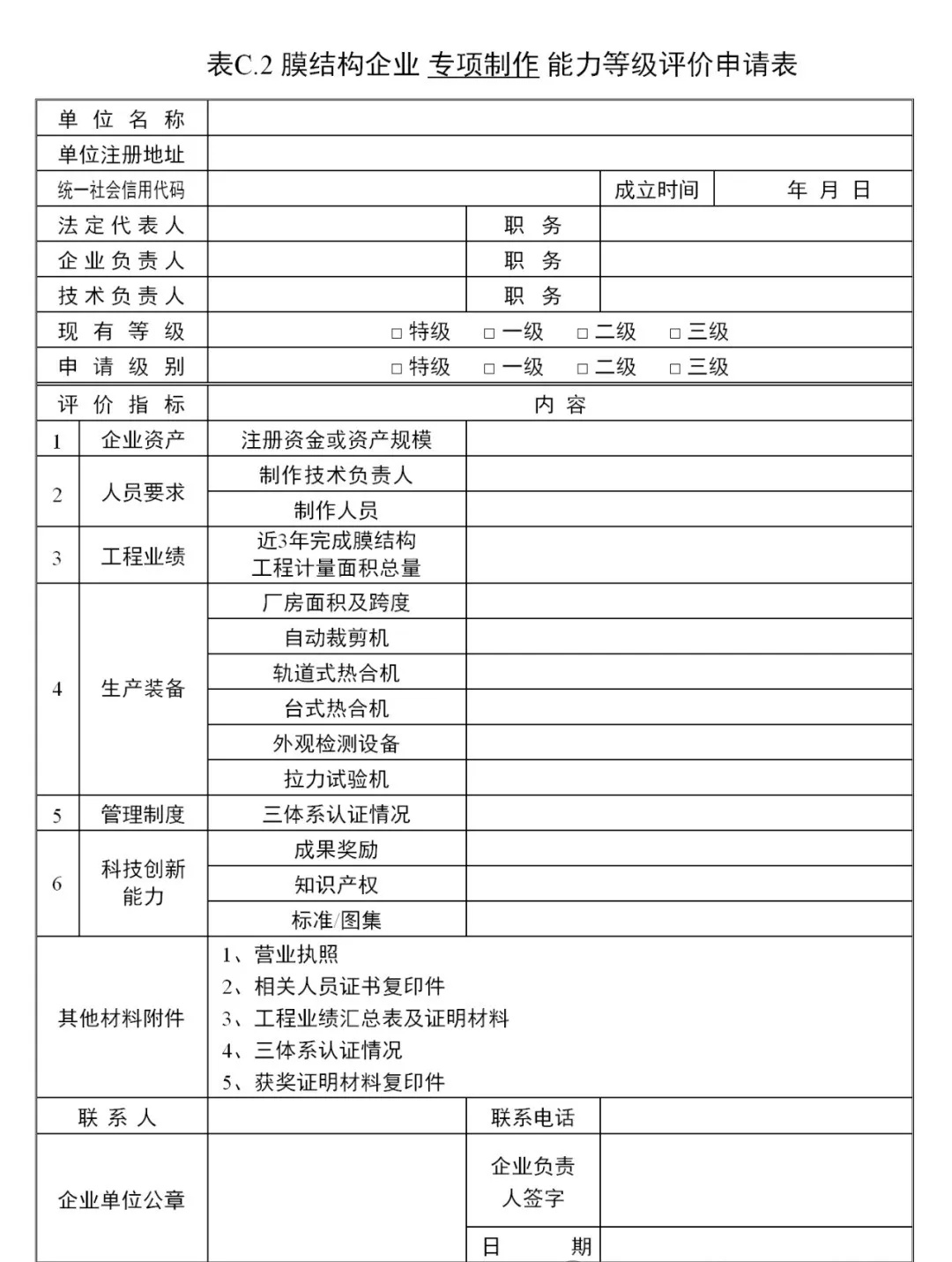 《膜結構企業能力等級評價標準》T/CSCS 055-2024，自2024年10月1日起實施。