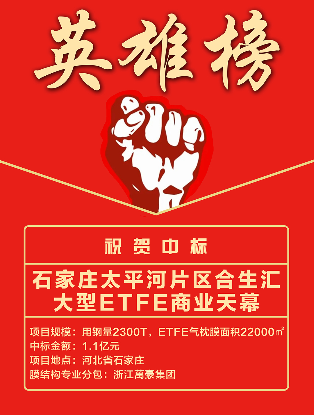 喜報｜浙江萬豪集團成功中標石家莊太平河片區合生匯大型ETFE商業天幕！