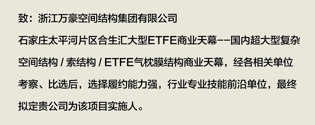 喜報｜浙江萬豪集團成功中標石家莊太平河片區合生匯大型ETFE商業天幕！