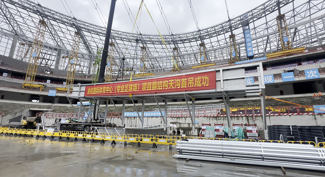 重大節點！余杭國際體育中心（專業足球場）膜結構天溝首吊圓滿成功