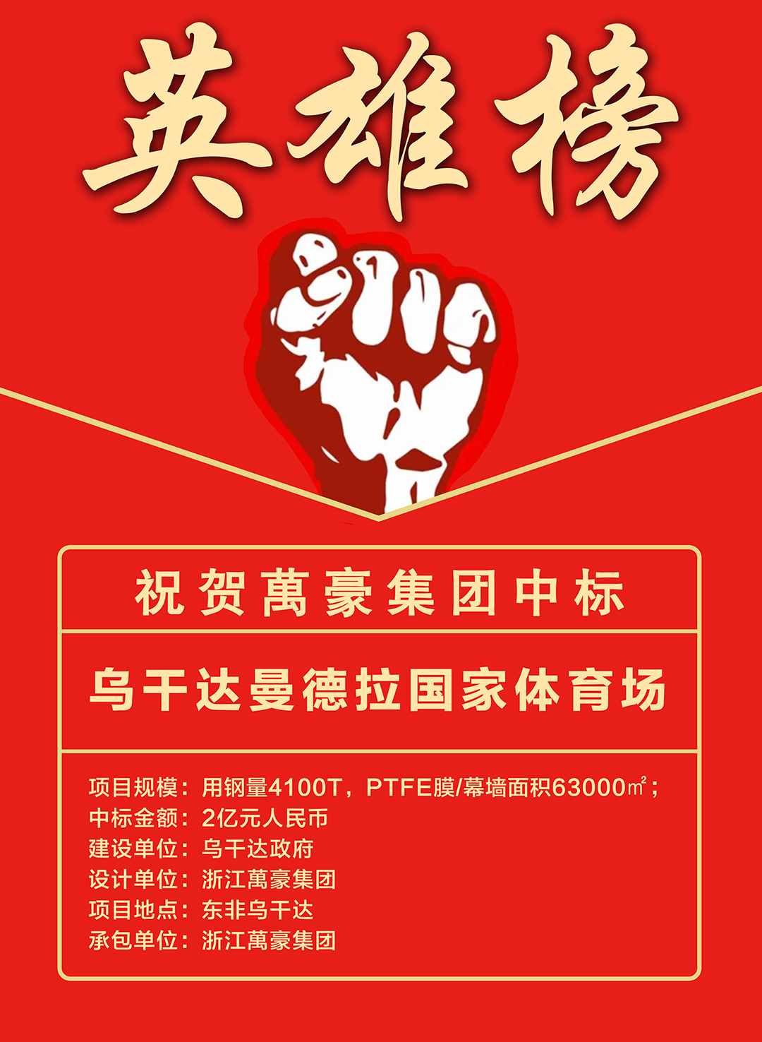喜報｜浙江萬豪集團成功中標烏干達曼德拉國家體育場項目！