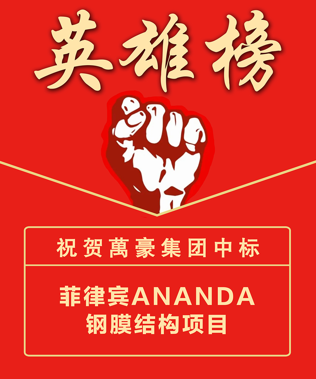 喜報！浙江萬豪集團成功中標菲律賓ANANDA鋼膜結構項目，深耕海外市場再添新績