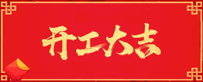 【開工大吉】寧波萬豪空間結(jié)構(gòu)工程有限公司開工啦?。?！