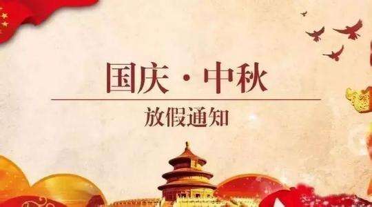 萬豪空間結構中秋國慶放假通知