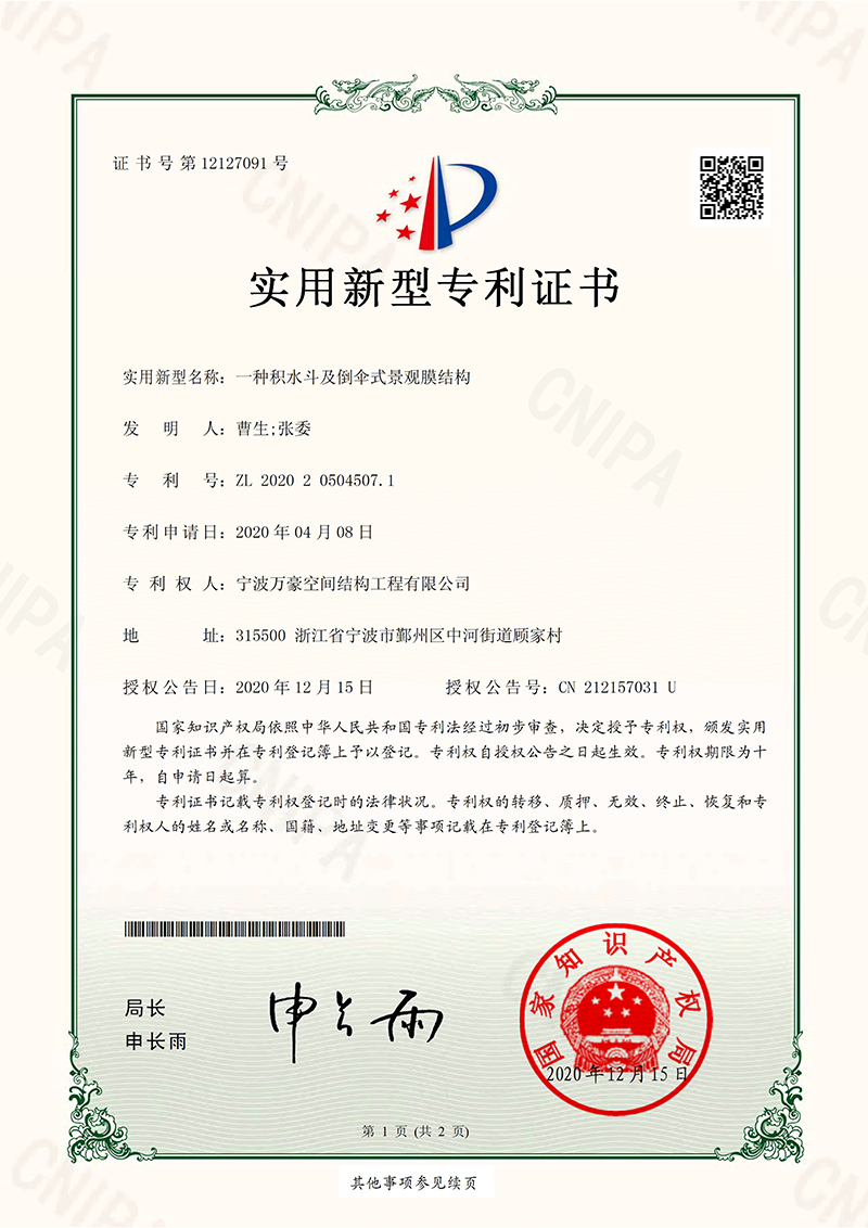 積水斗及倒傘式景觀膜結構專利