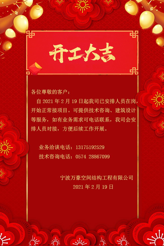 【開工大吉】寧波萬豪空間結構工程有限公司開工啦！