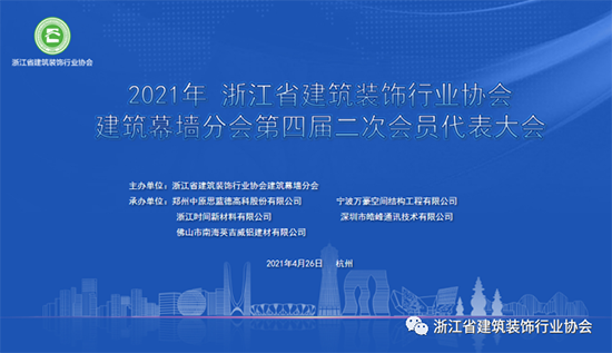 協(xié)會要聞｜浙江省建筑裝飾行業(yè)協(xié)會建筑幕墻分會第四屆二次會員代表大會在杭州召開