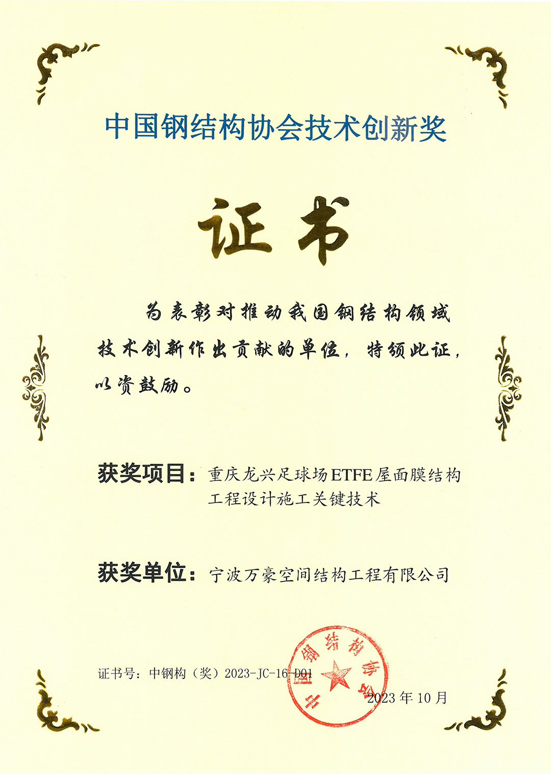 喜報！！恭喜榮獲中國鋼結構協會技術創新獎
