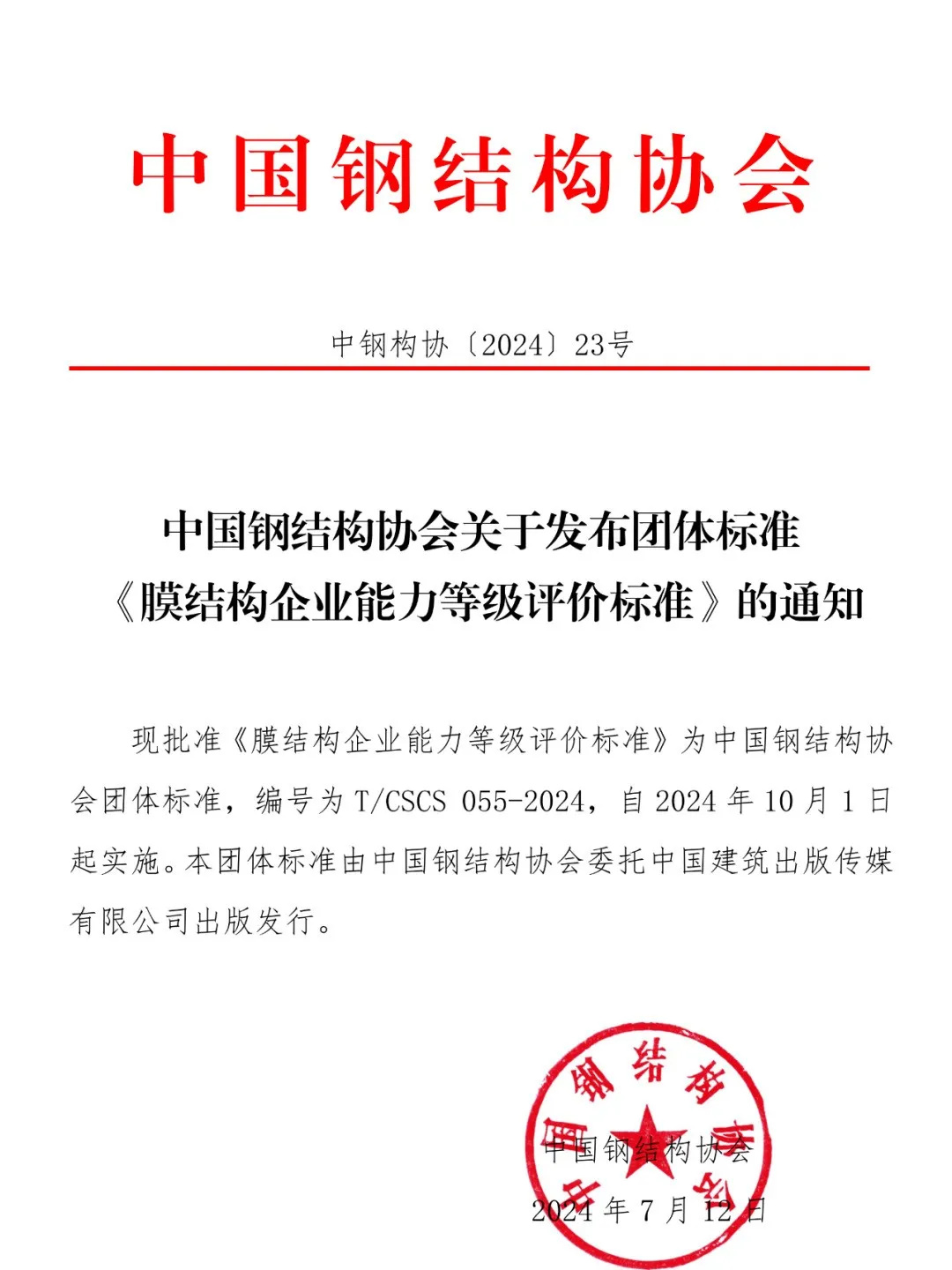 《膜結構企業能力等級評價標準》T/CSCS 055-2024，自2024年10月1日起實施。