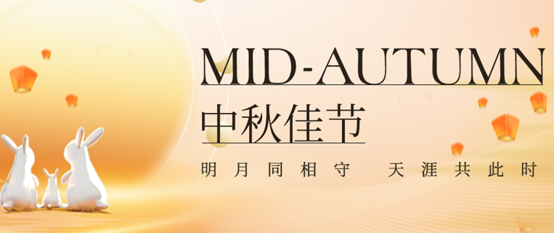 構(gòu)建幸福企業(yè)，美好與您相伴—萬豪祝大家中秋節(jié)快樂！