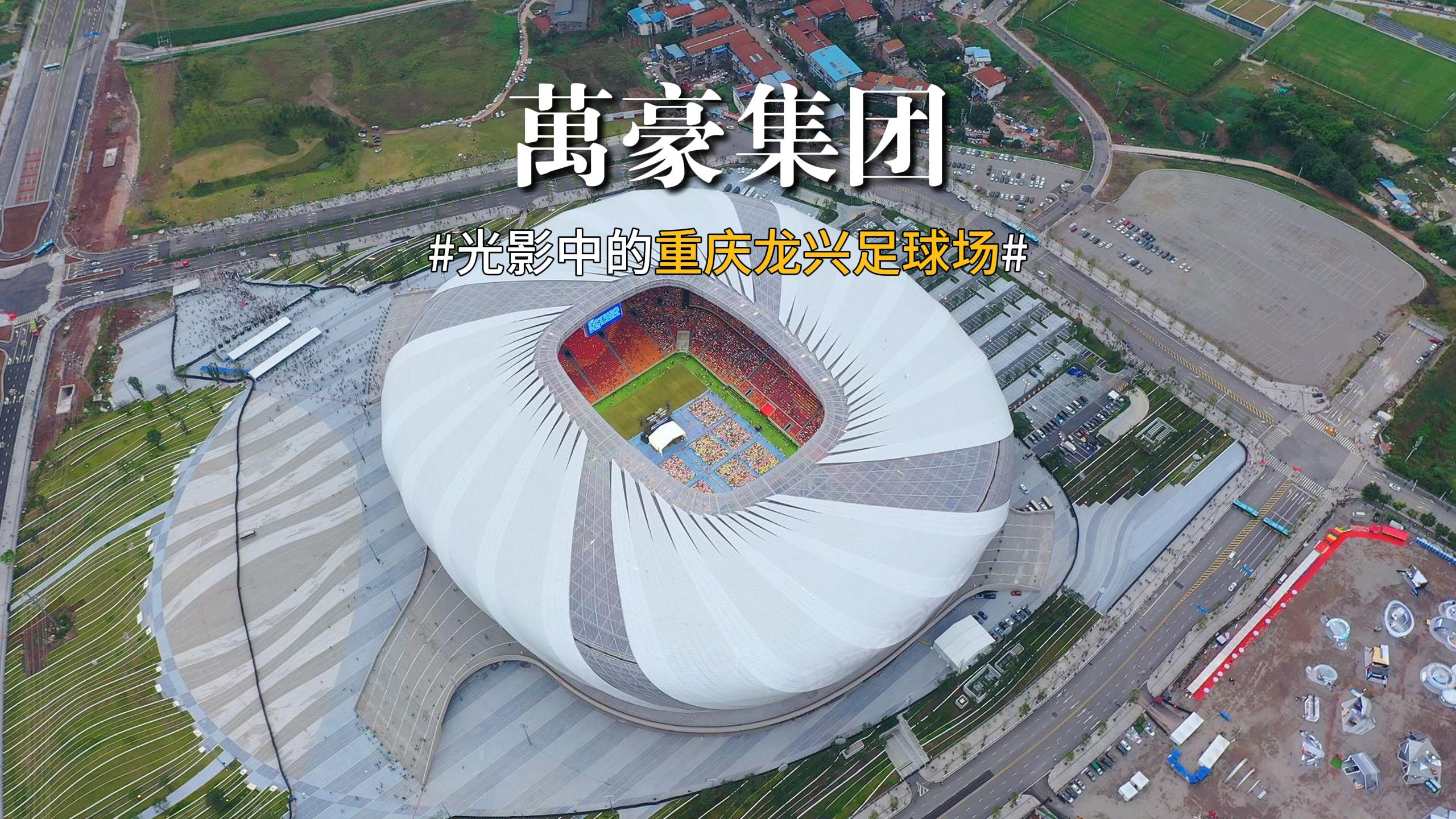 光影中的重慶龍興足球場 喜歡俯瞰大地的視角，所有美好盡收眼底！