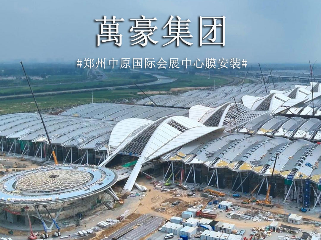 膜結構火熱施工中 不趕工？是不可能的 。。。工期緊，任務重，高峰時期膜安裝人數超200人，晝夜輪轉，全力沖刺，這是與時間展開一場關乎城市榮耀的賽跑。
