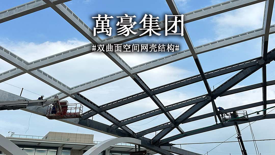 雙曲面空間網殼結構，弧形箱梁的梁柱截面究竟是什么樣？一起來看