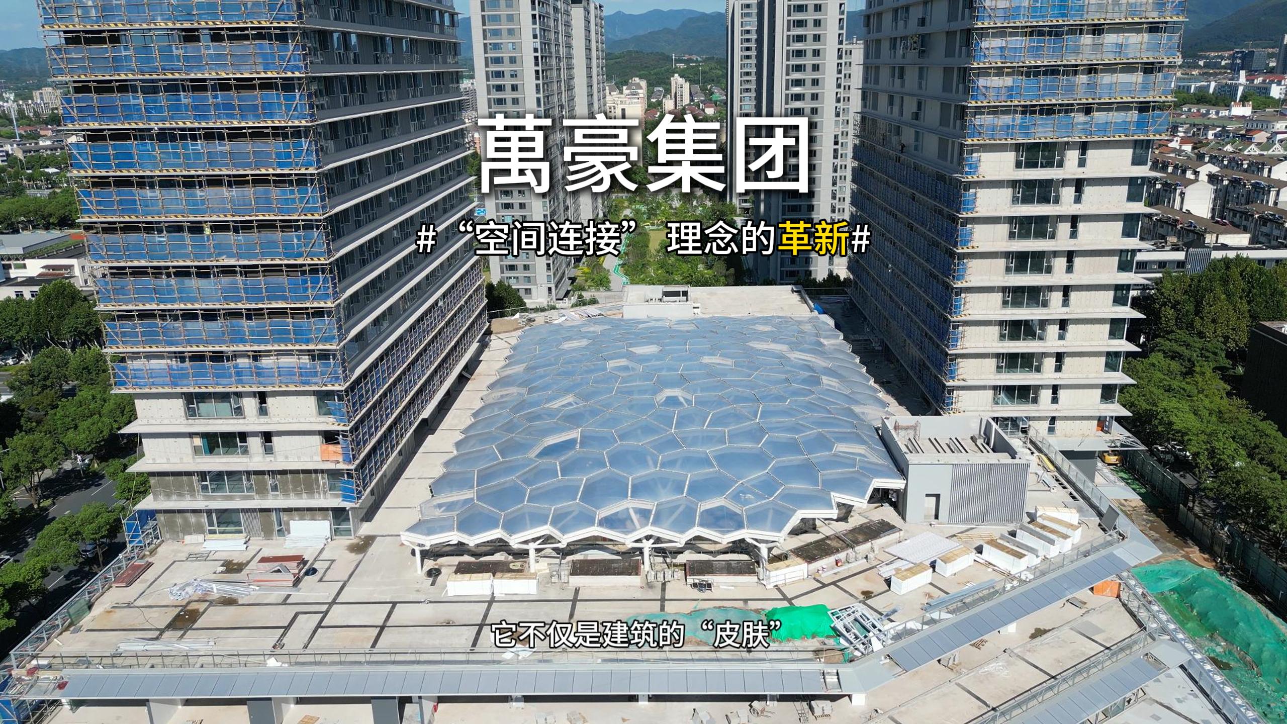 ETFE天幕，為城市繪就“頭頂的風景線”