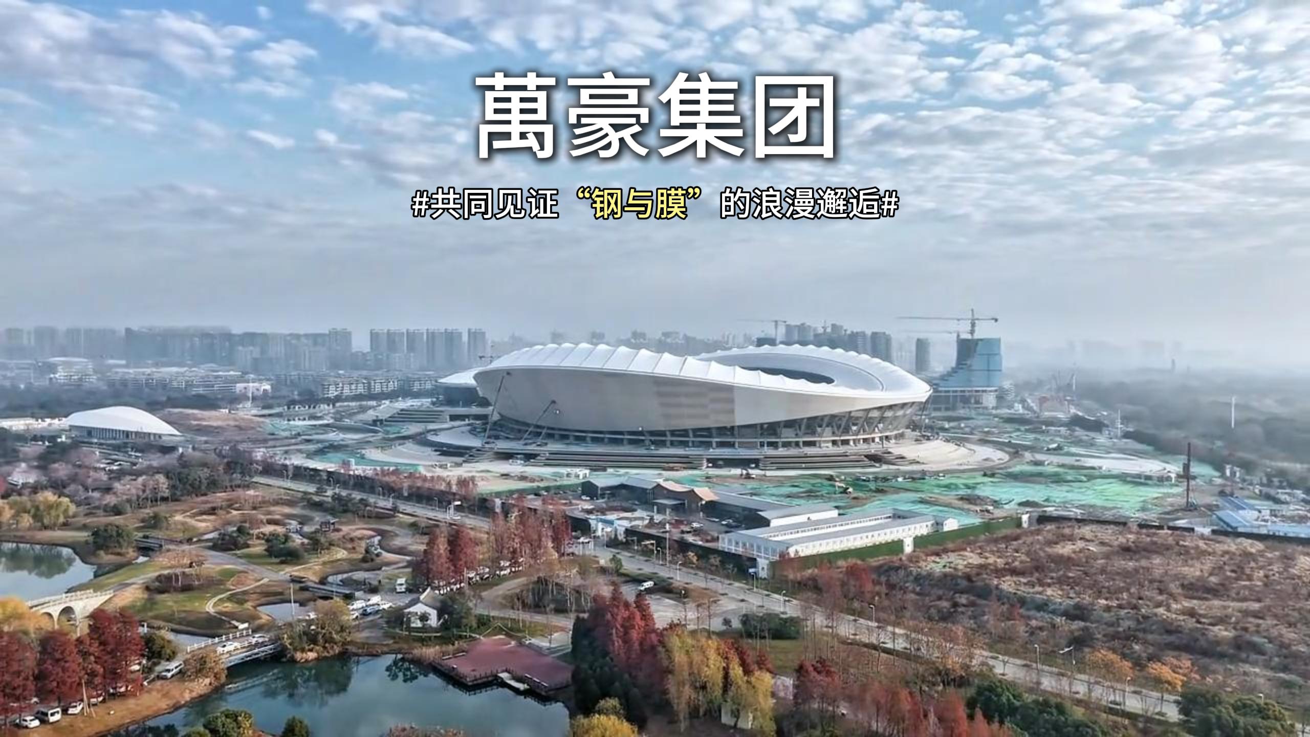 無錫奧體中心體育場膜結構即將全面完工，“天空之膜”即將揭開面紗