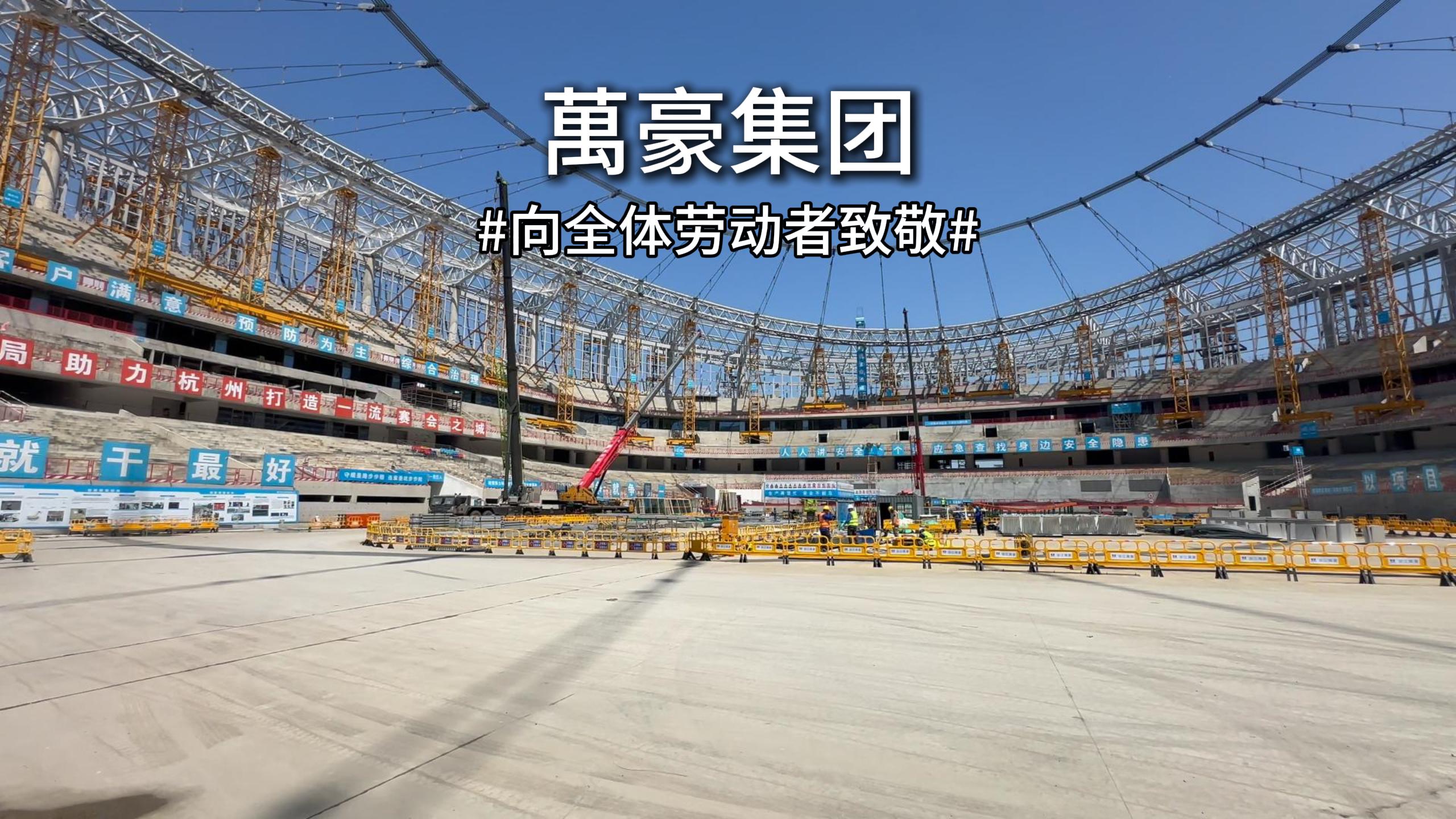 余杭國際體育中心火熱施工中