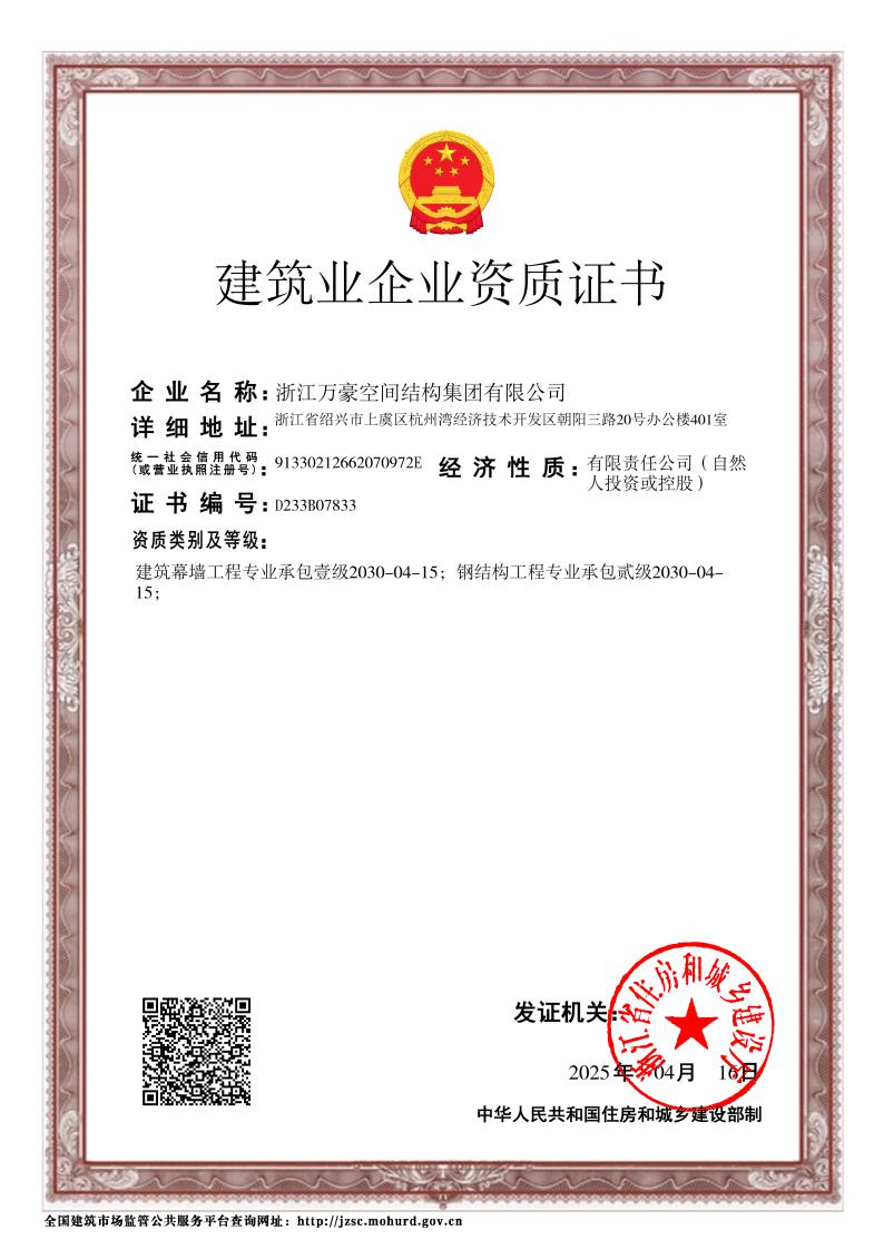 鋼結構工程二級、建筑幕墻一級證書