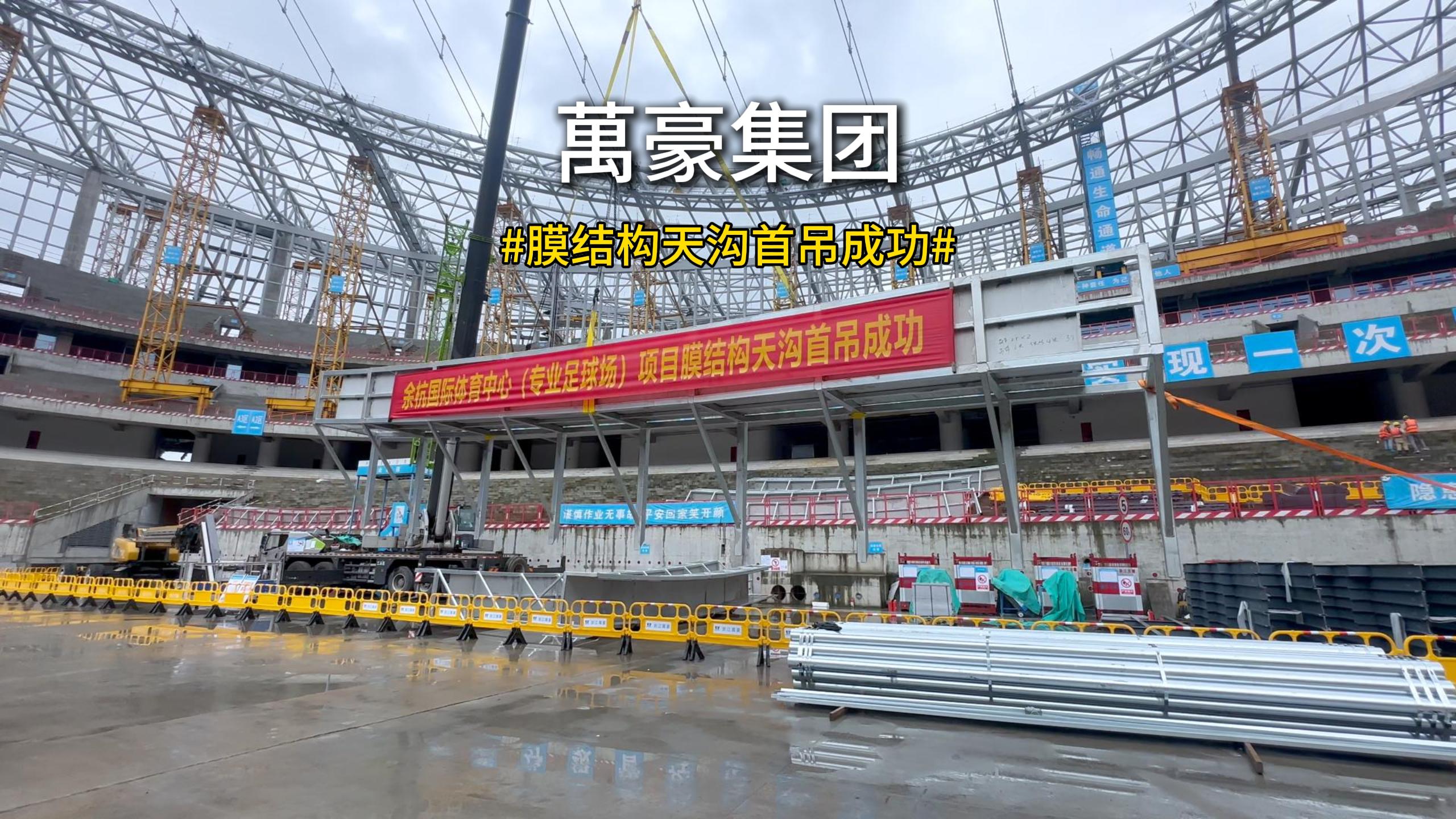 余杭國際體育中心膜結構天溝首吊圓滿成功