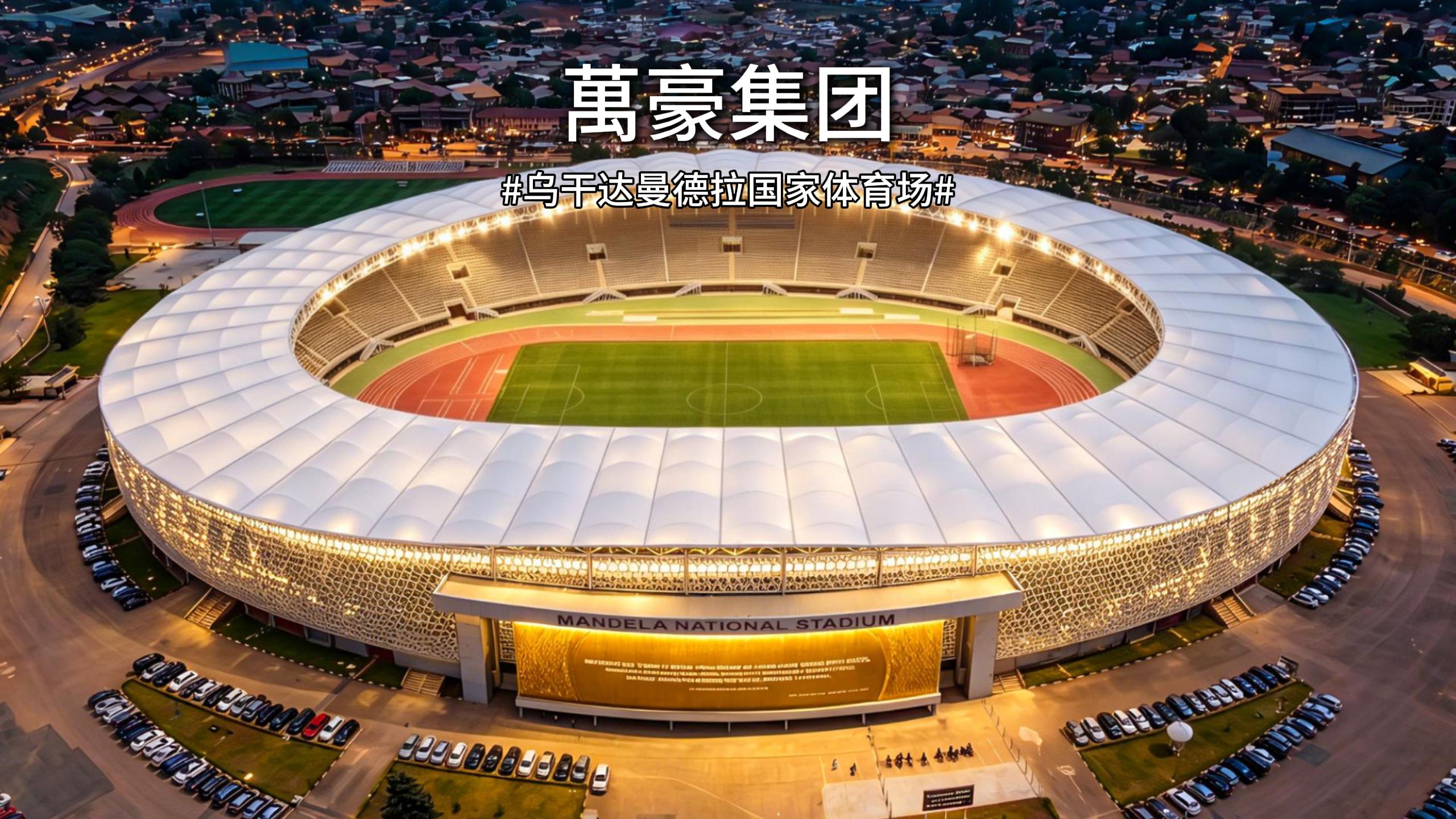 烏干達曼德拉國家體育場