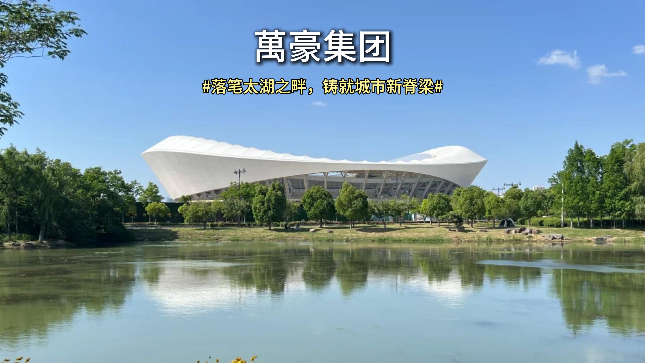 落筆太湖之畔，鑄就城市新脊梁