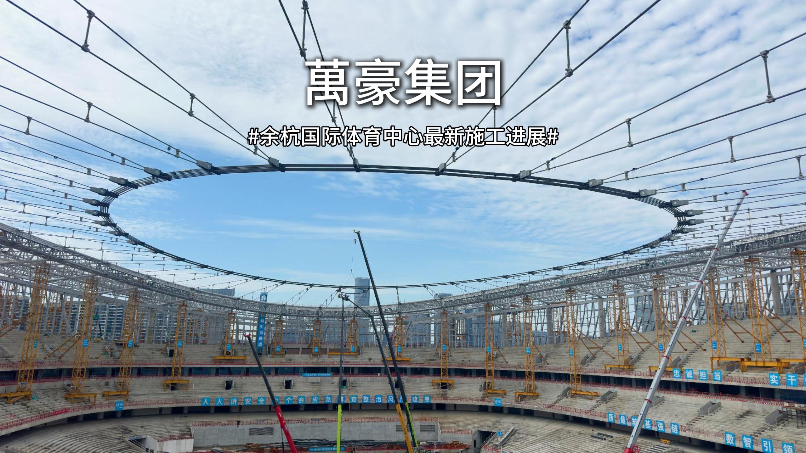 余杭國際體育中心最新施工進度