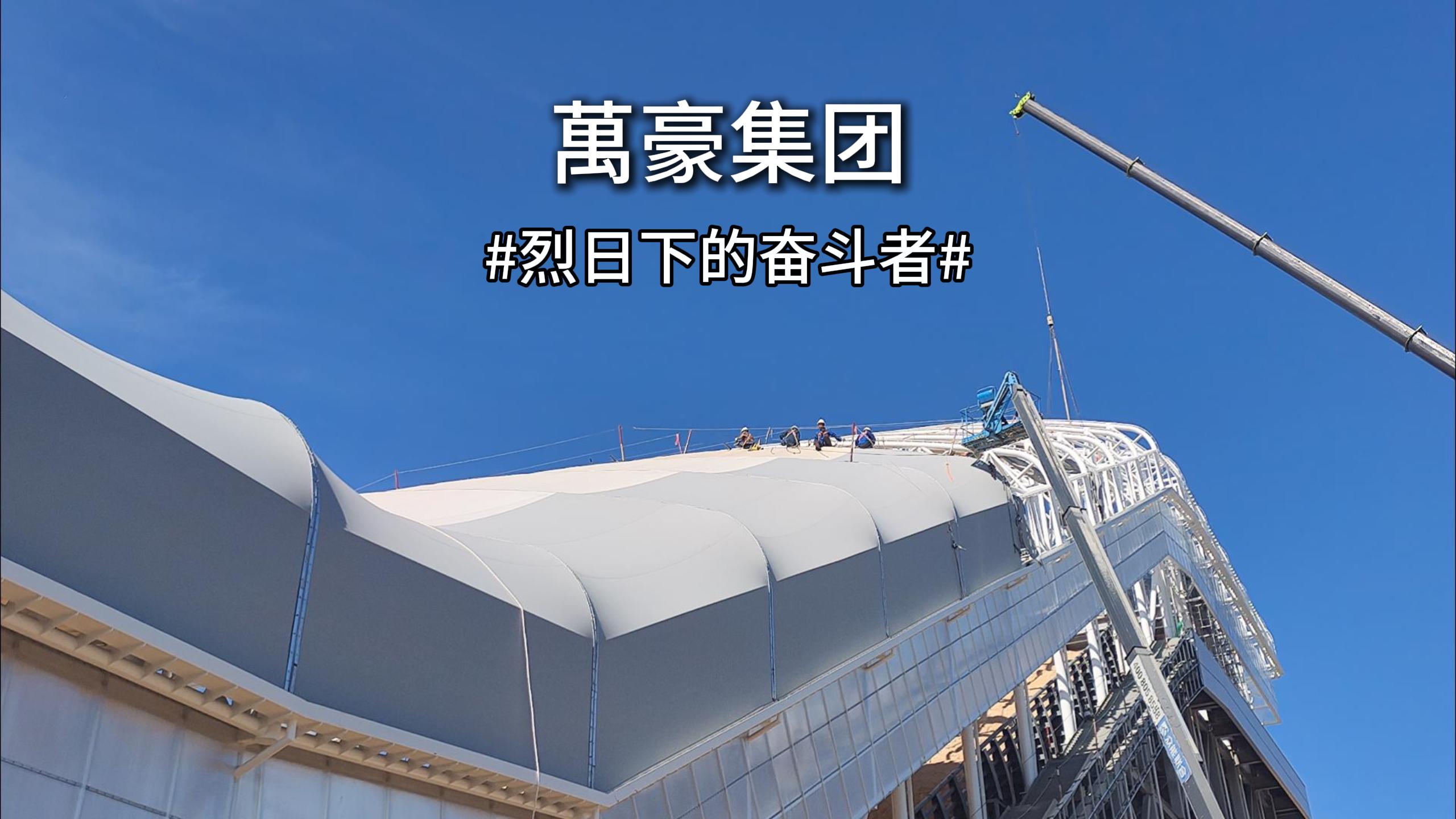 合肥比亞迪干拔沙坡 PTFE 觀景棚高溫施工進(jìn)行中