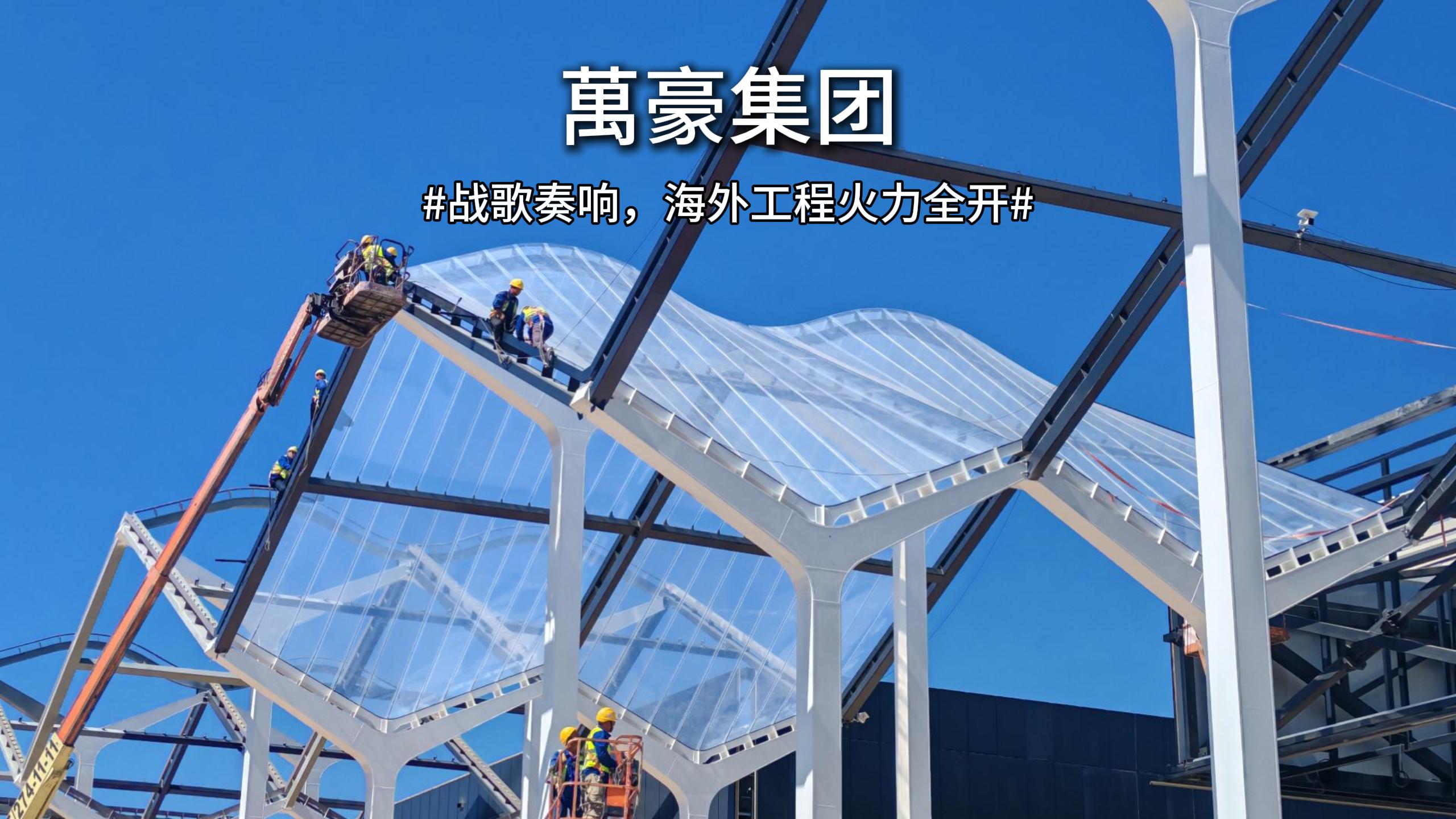 戰(zhàn)歌奏響，海外工程火力全開 直擊塞爾維亞會展中心施工現(xiàn)場
