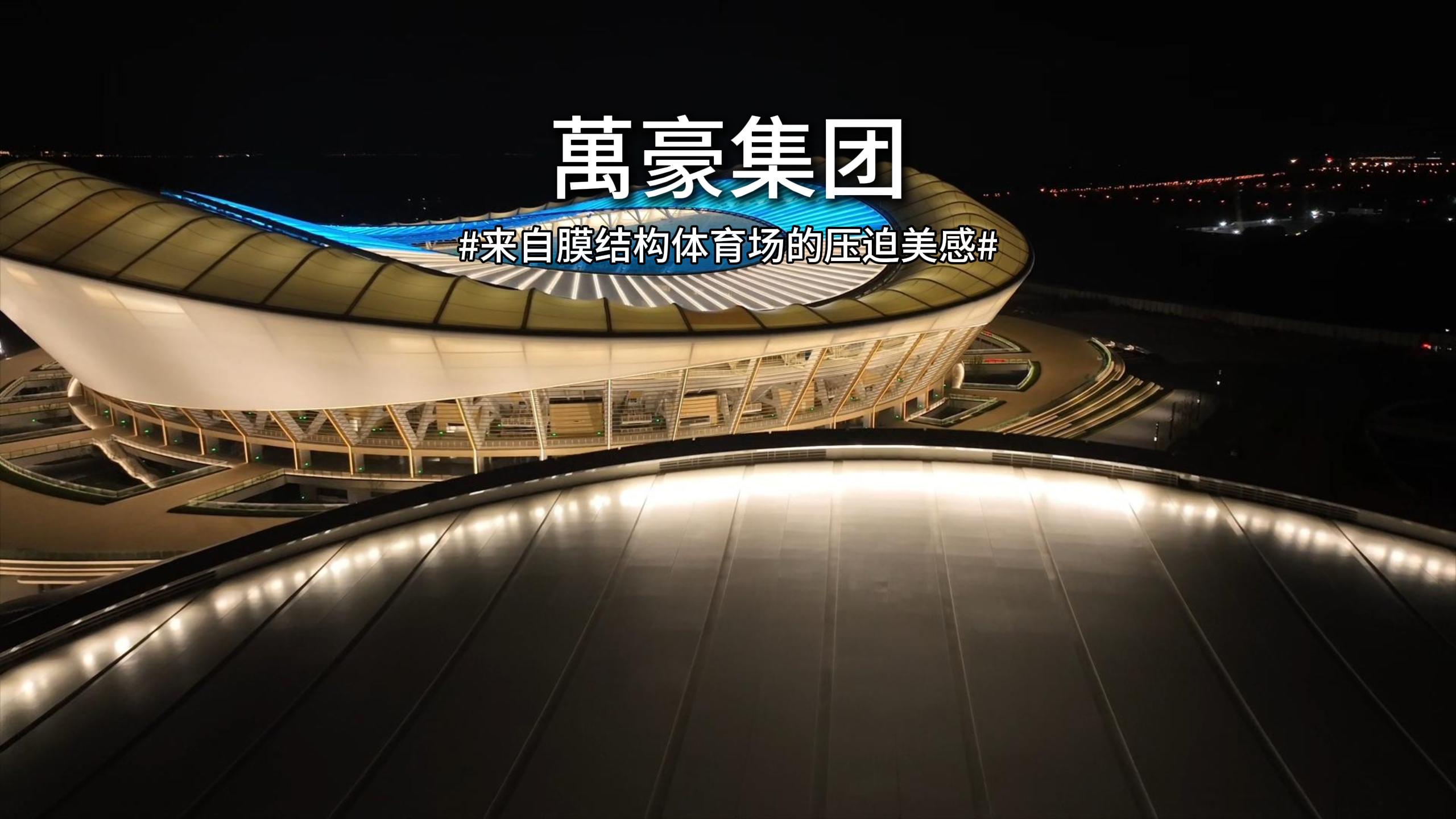 無錫奧體，鋼與膜交織出氣質(zhì)磅礴的體育場