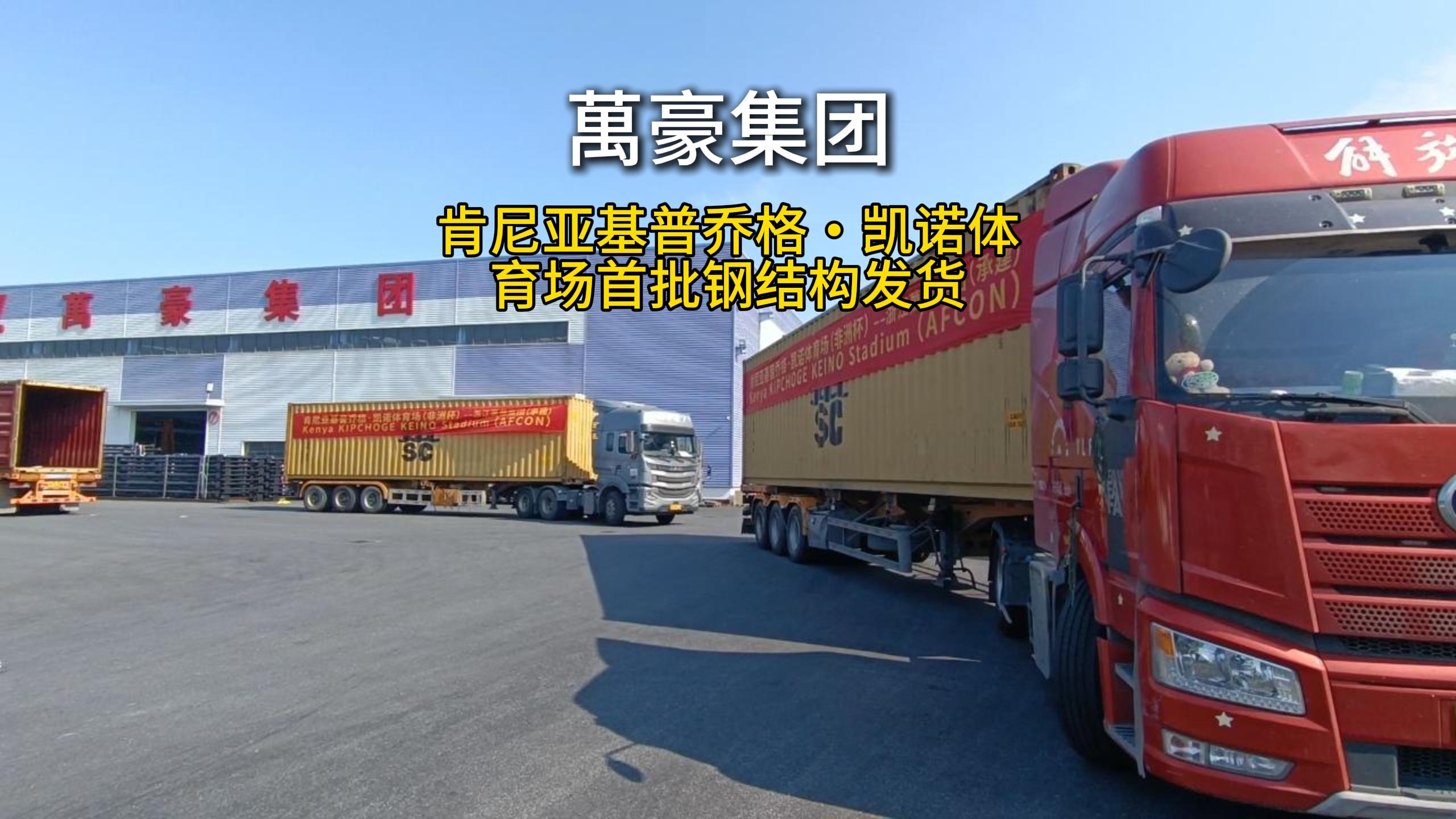 萬豪集團(tuán)海外發(fā)貨忙，中國體育建設(shè)開遍東非大地