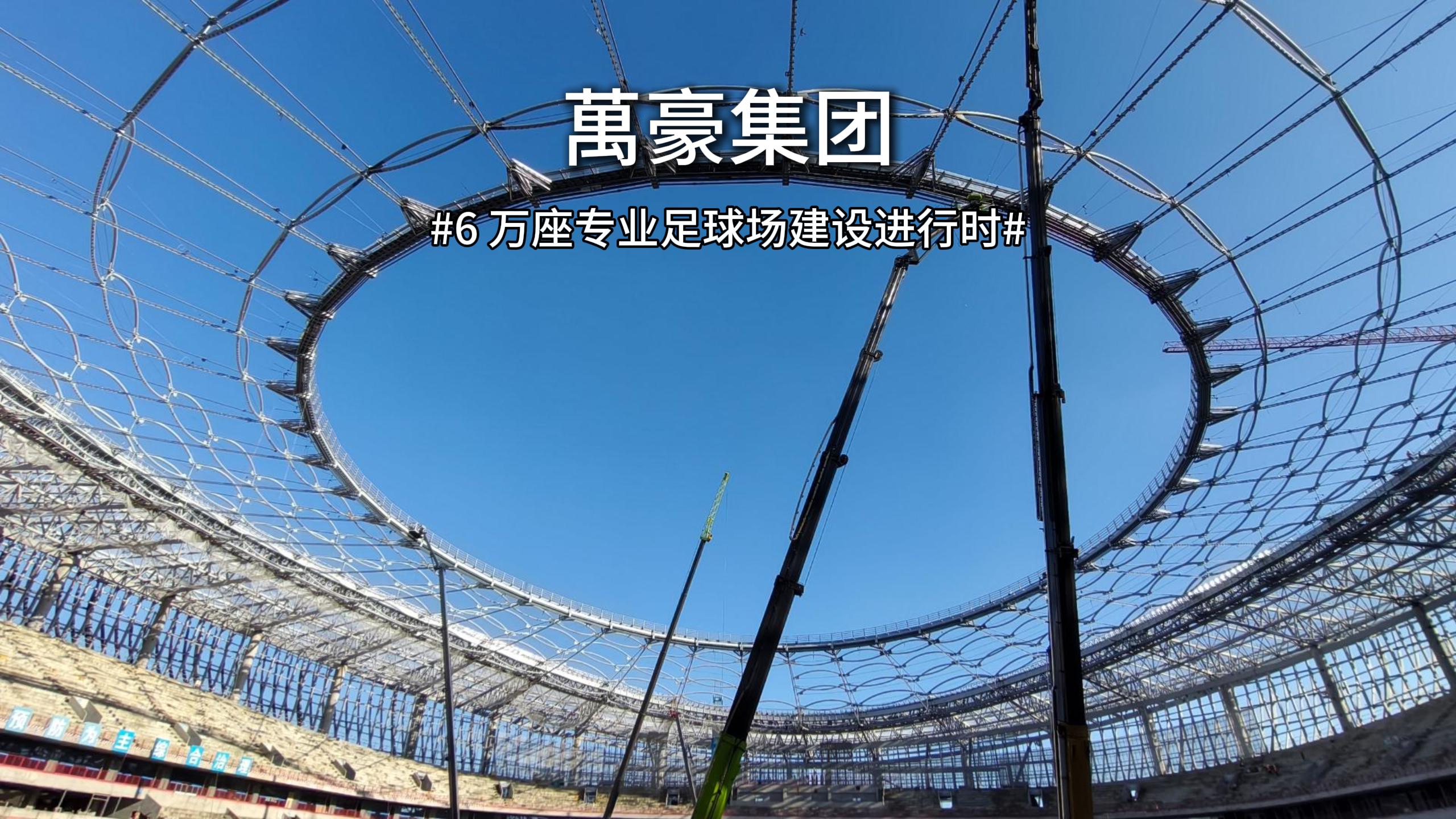 余杭國際體育中心—浙江首座 6 萬座專業足球場