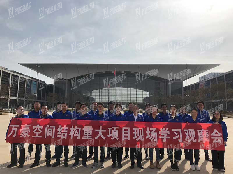 萬豪空間結構重大項目現場學習觀摩會